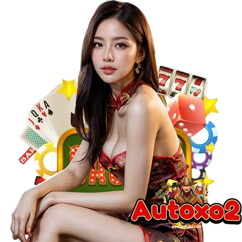 autoxo2 สมัครสมาชิก